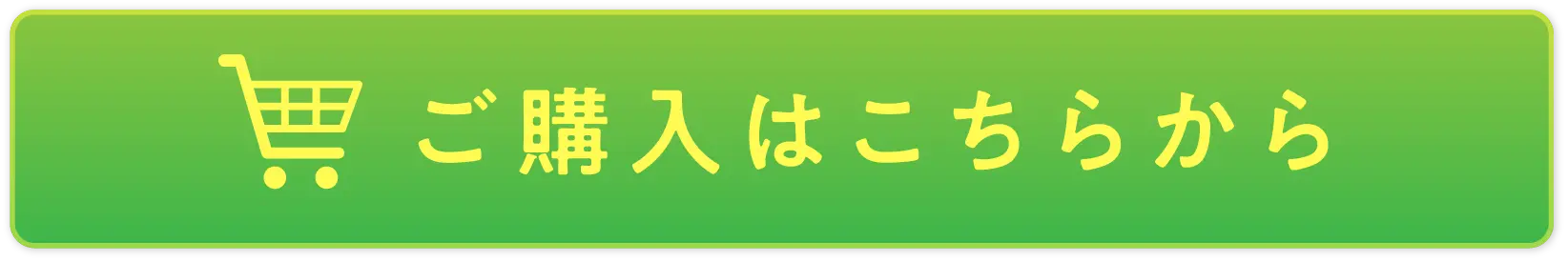 ご購入はこちらから