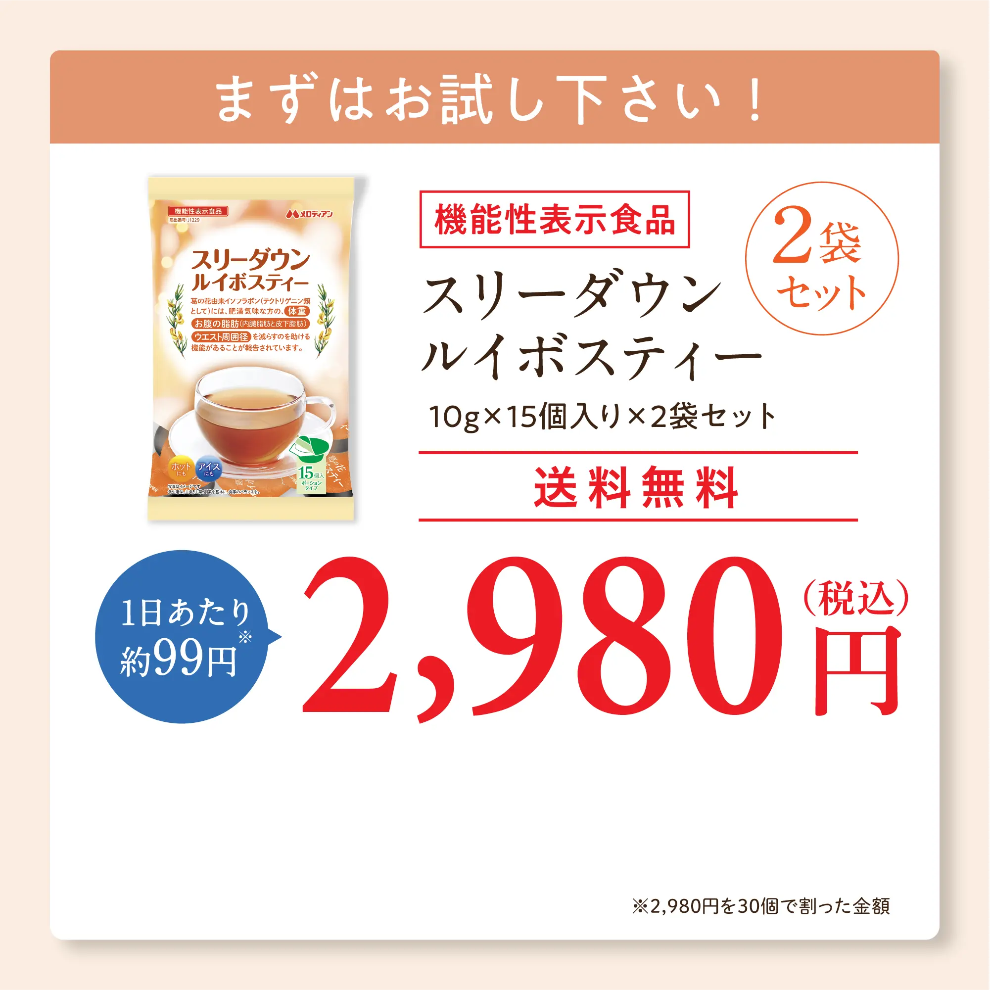 まずはお試し下さい！スリーダウンルイボスティー 10g×15個入り×2袋セット 2,980円