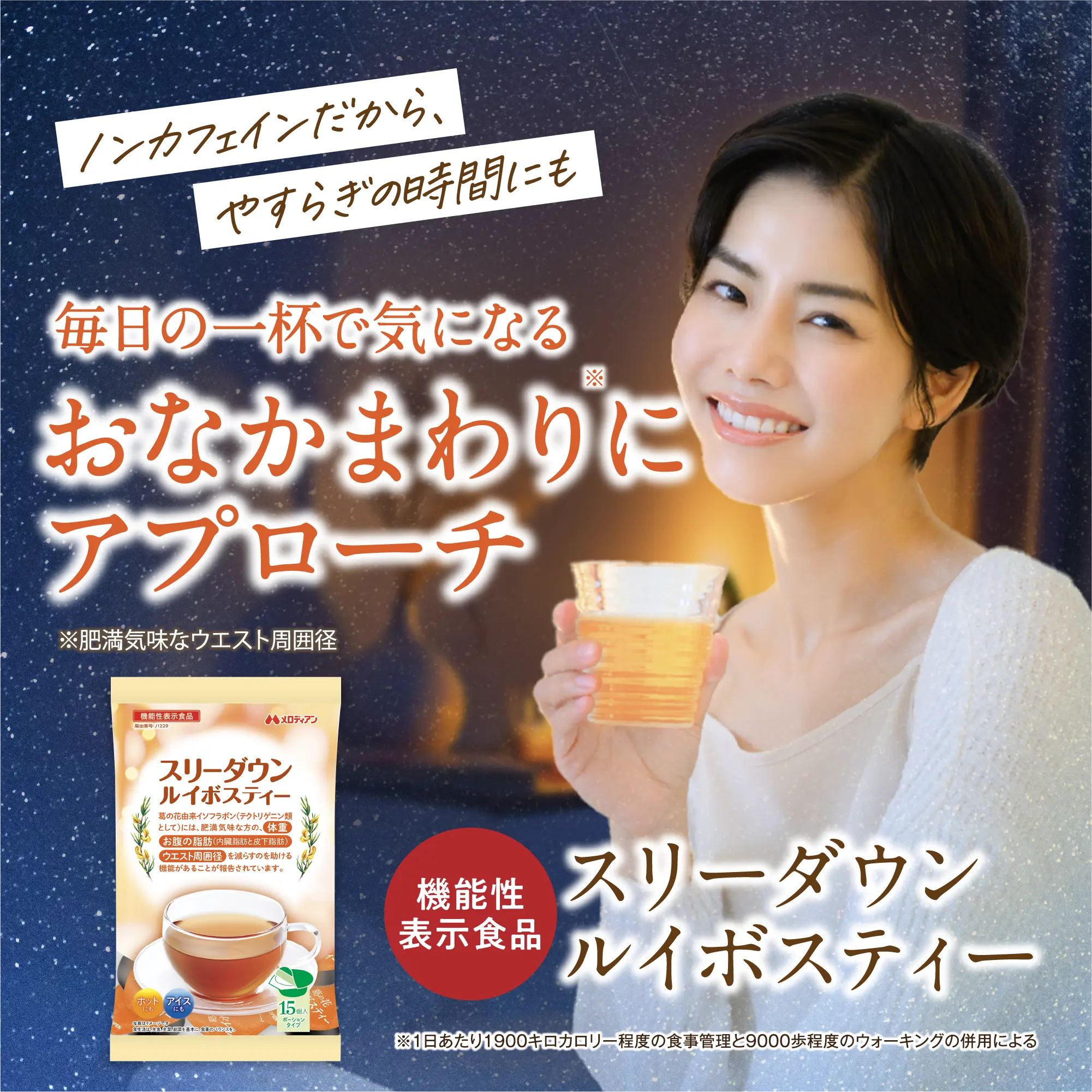 ノンカフェインだから、安らぎの時間にも 毎日の一杯で​気になるおなかにまわりにアプローチ​機能性表示食品スリーダウンルイボスティー
