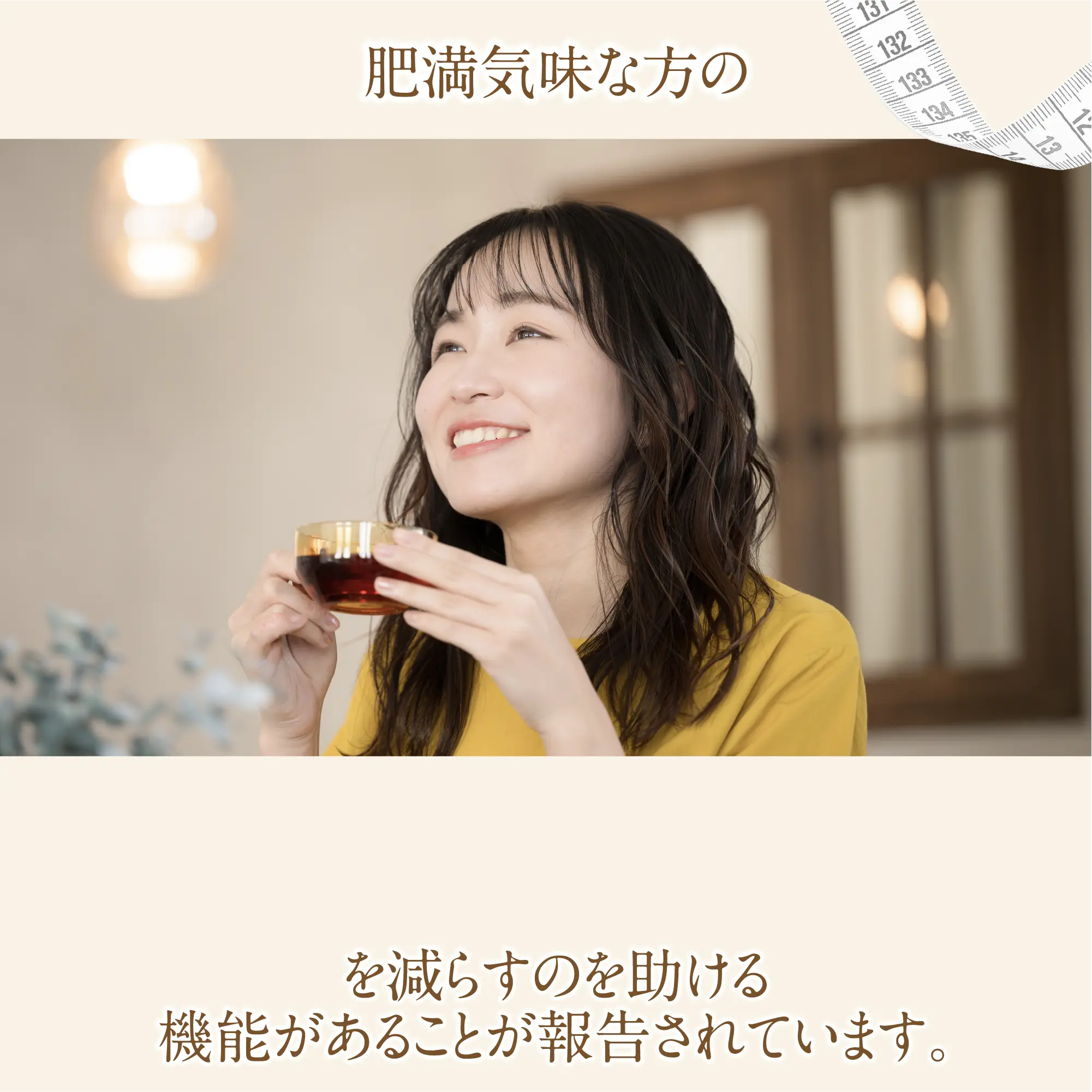 肥満気味な方の体重、お腹の脂肪、ウエスト周囲径の悩みを減らすのを助ける機能があることが報告されています。