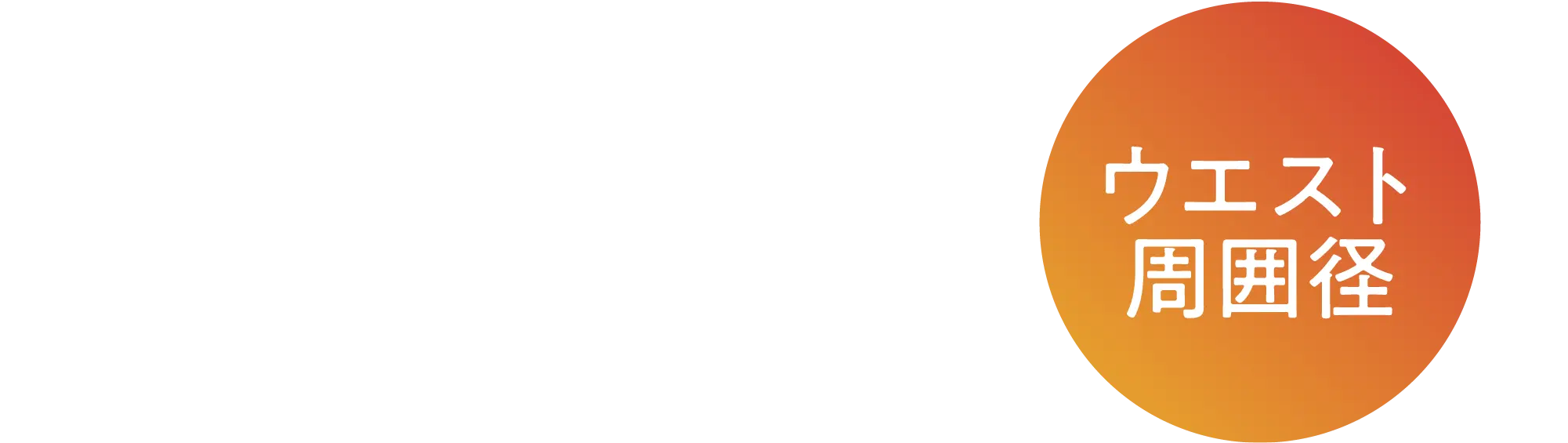 ウエスト周囲径