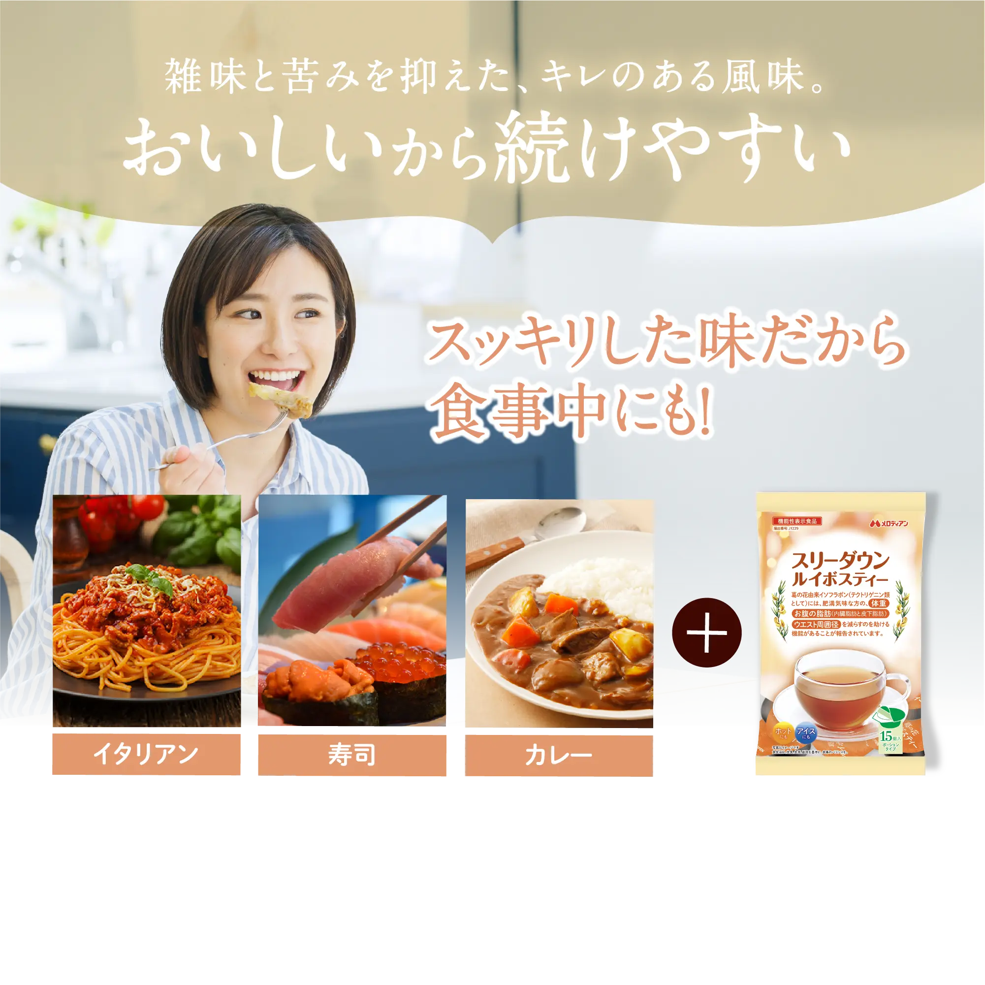 雑味と苦みを抑えた、キレのある風味。おいしいから続けやすいスッキリした味だから食事中にも！>
      </figure>
      <figure class=