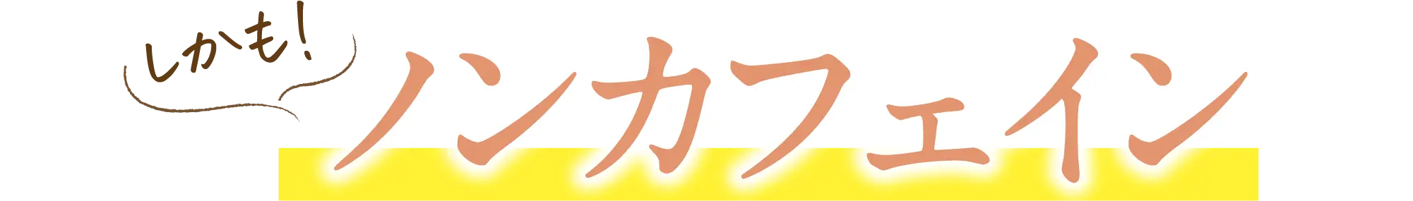 しかも!ノンカフェイン