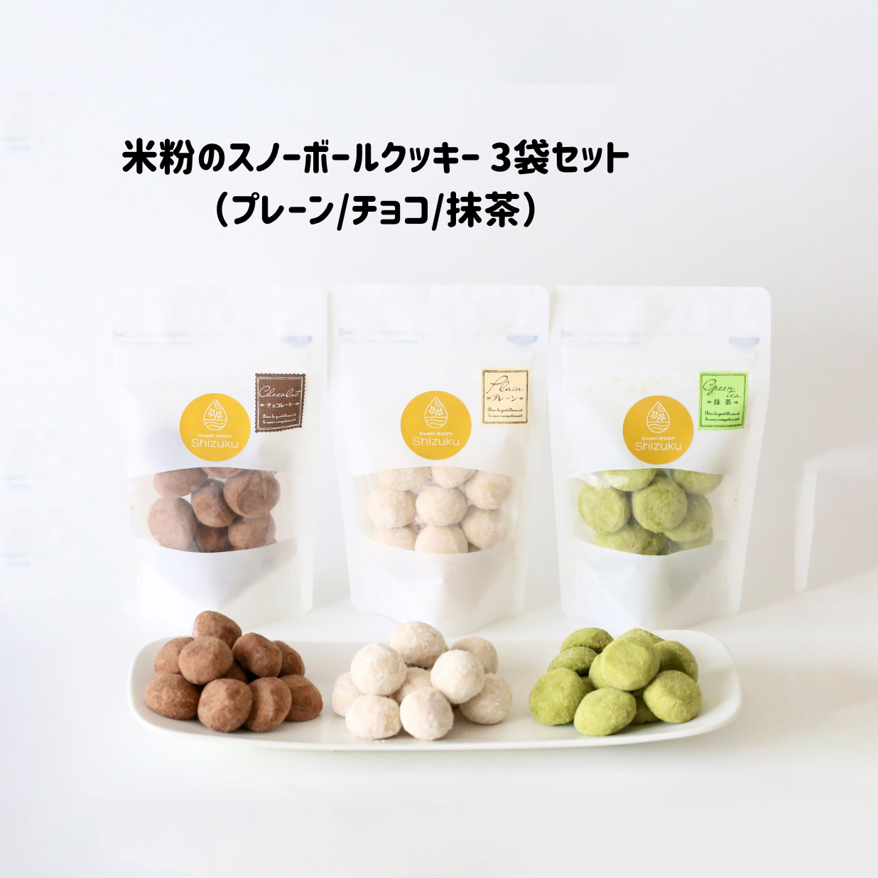 【お試し商品】米粉のスノーボール3袋セット